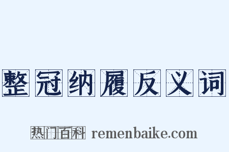 整冠纳履反义词是什么意思的图片